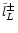 $\tilde l^{\pm}_L$