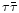 $\tau \bar\tau$