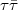 $\tau\bar{\tau}$