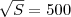 $\sqrt{S}=500$