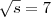$\sqrt{ s}=7$
