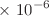 $$\times \ 10^{-6}$$