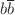 $${b} \overline{{b}} $$