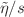 $$\tilde{\eta }/s$$