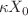 $$\kappa X_{0}$$