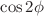 $$\cos 2\phi $$