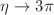 $$\eta \rightarrow 3\pi $$