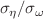 $$\sigma _\eta /\sigma _\omega $$