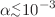 $$\alpha {\mathop {{}_\sim }\limits ^{<}} 10^{-3}$$