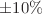 $$\pm 10\%$$