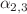$$\alpha _{2,3}$$