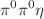 $${\pi ^0\pi ^0\eta }$$