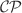 $$\mathcal {CP}$$