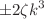 $${\pm 2\zeta k^{3}}$$