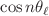 $$\cos n\theta _{\ell }$$