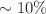 $$\sim 10\%$$