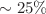 $$\sim 25\%$$
