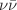 $$\nu {\bar{\nu }}$$