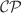$${\mathcal{C}\mathcal{P}}$$