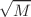 $$\sqrt{M}$$