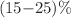 $$(15{-}25)\%$$