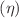 $$(\eta )$$