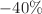 $$-40\%$$