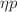 $$\eta p$$