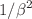 $$1/\beta ^2$$