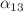$$\alpha _{13}$$