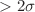 $$>2 \sigma $$