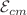 $$\mathcal {E}_{cm}$$