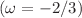 $$(\omega = -2/3)$$