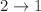 Mathematical equation: $$2\rightarrow 1$$