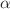 Mathematical equation: $$\alpha $$